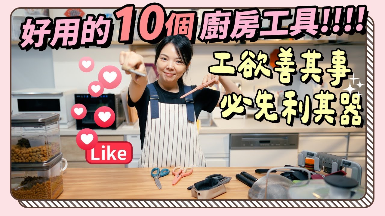 10個好用的廚房工具～剪刀、蔬果削鉛筆機、密封盒、脫水器～用對工具才有效率啊!