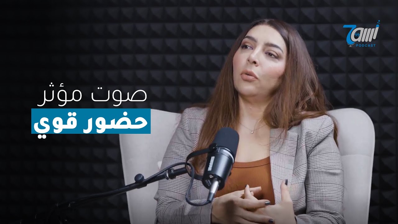 كيف تتحدث ليُصغى إليك؟ امتلك مهارة التواصل والأداء الصوتي | مع مايا صارجي.