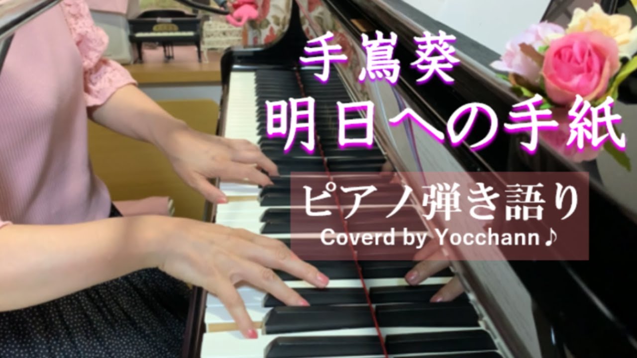 明日への手紙 / 手嶌葵【ピアノ弾き語り】フル歌詞付き　Coverd by yocchann