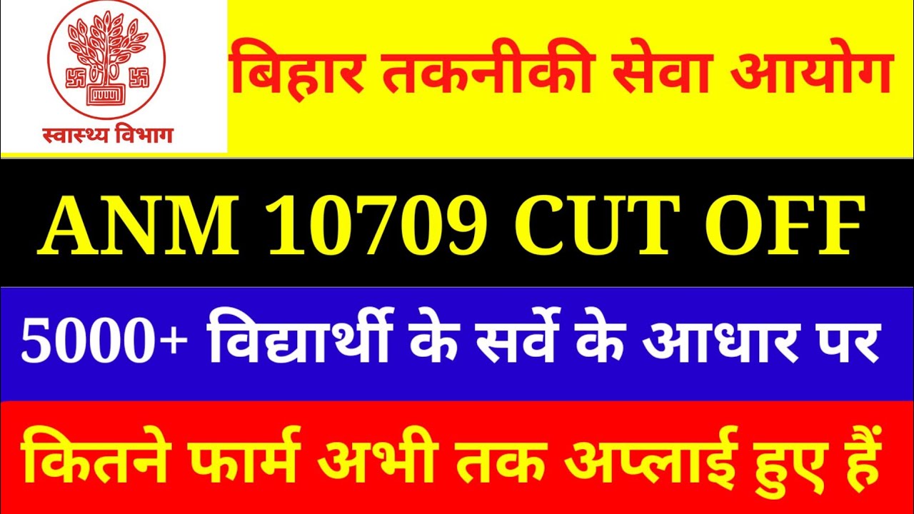BTSC 10709 CUT OFF |  कितना फॉर्म अभी तक भराया है| anm latest update||