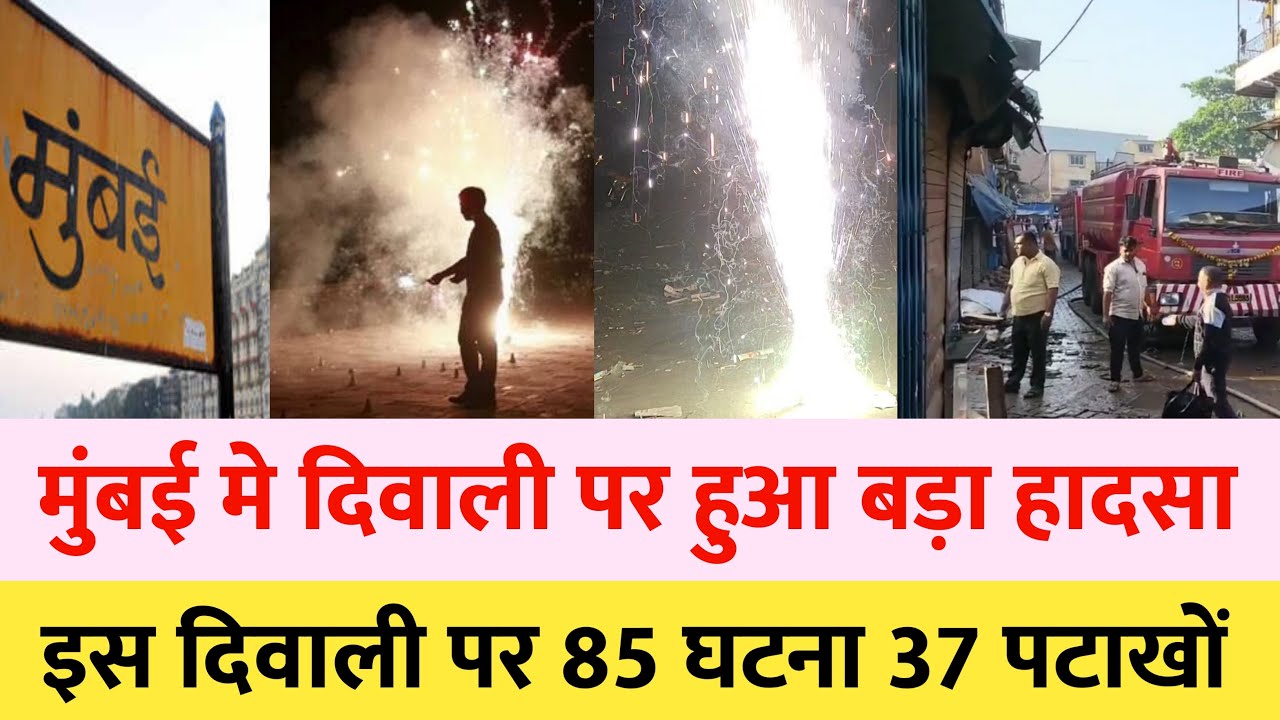 Mumbai diwali 2022 fire accident news मुंबई दिवाली पर बड़ा हादसा | Mumbai news | Mumbai local train