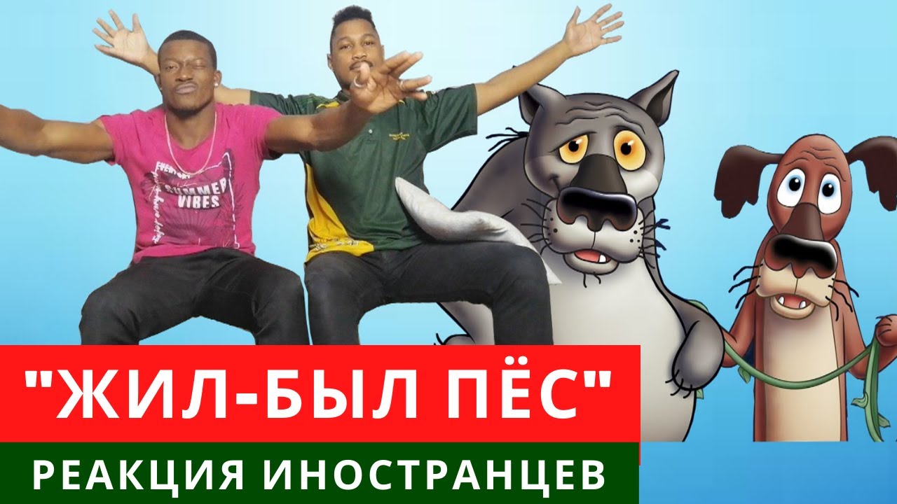 Иностранцы смотрят русские мультики -  