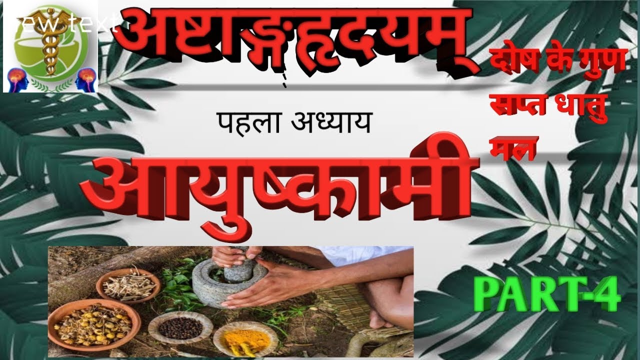 Basic of Dosha ke gun। Seven dathu and mal। Ayushkamiya1stChapter AstangaHridya BAMS(Ayurveda)PART-4