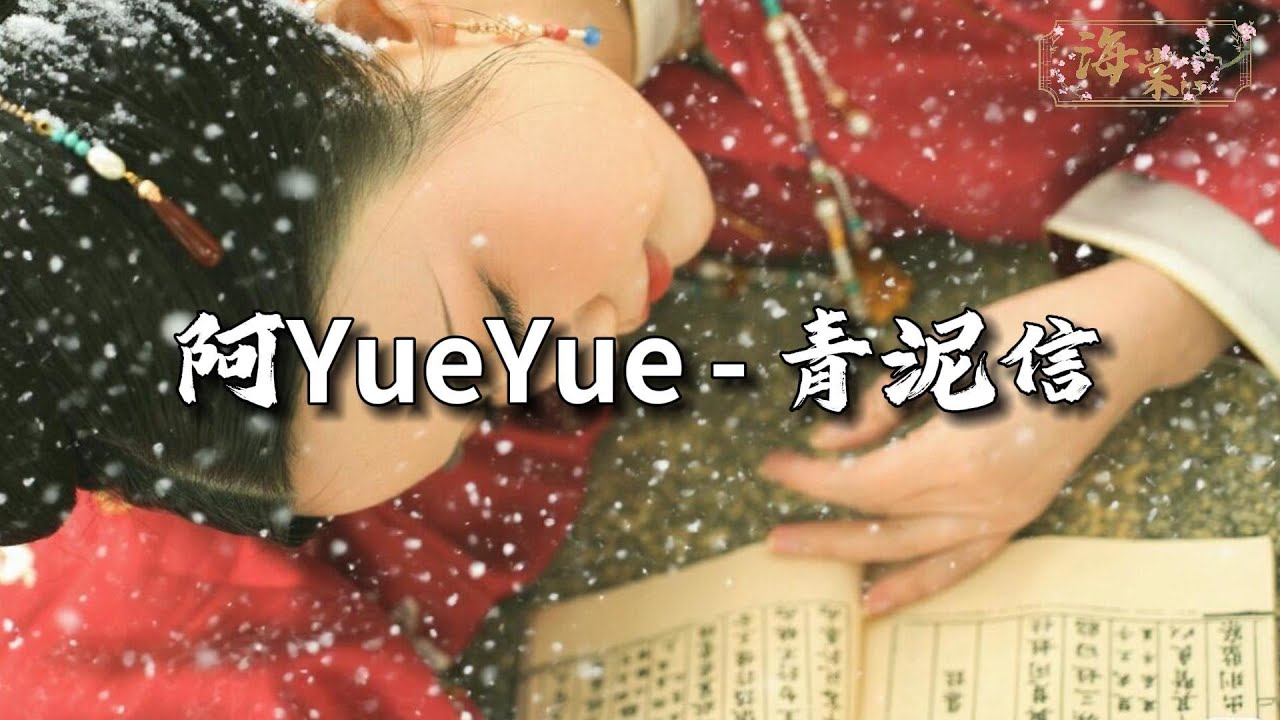 阿YueYue - 青泥信『青泥信 写一封眷恋，笔锋下流连 一年又一年。』【动态歌词MV】