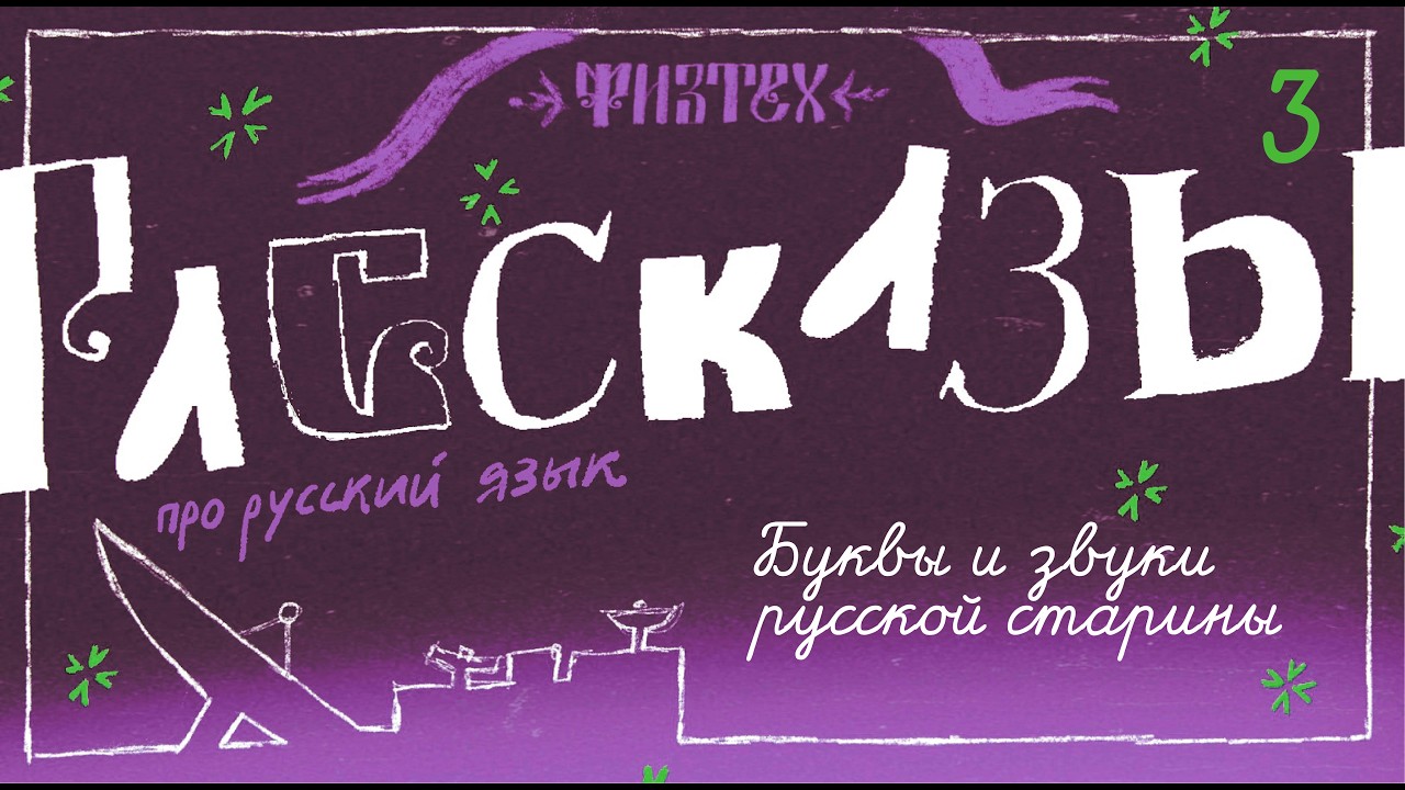3. Буквы и звуки русской старины