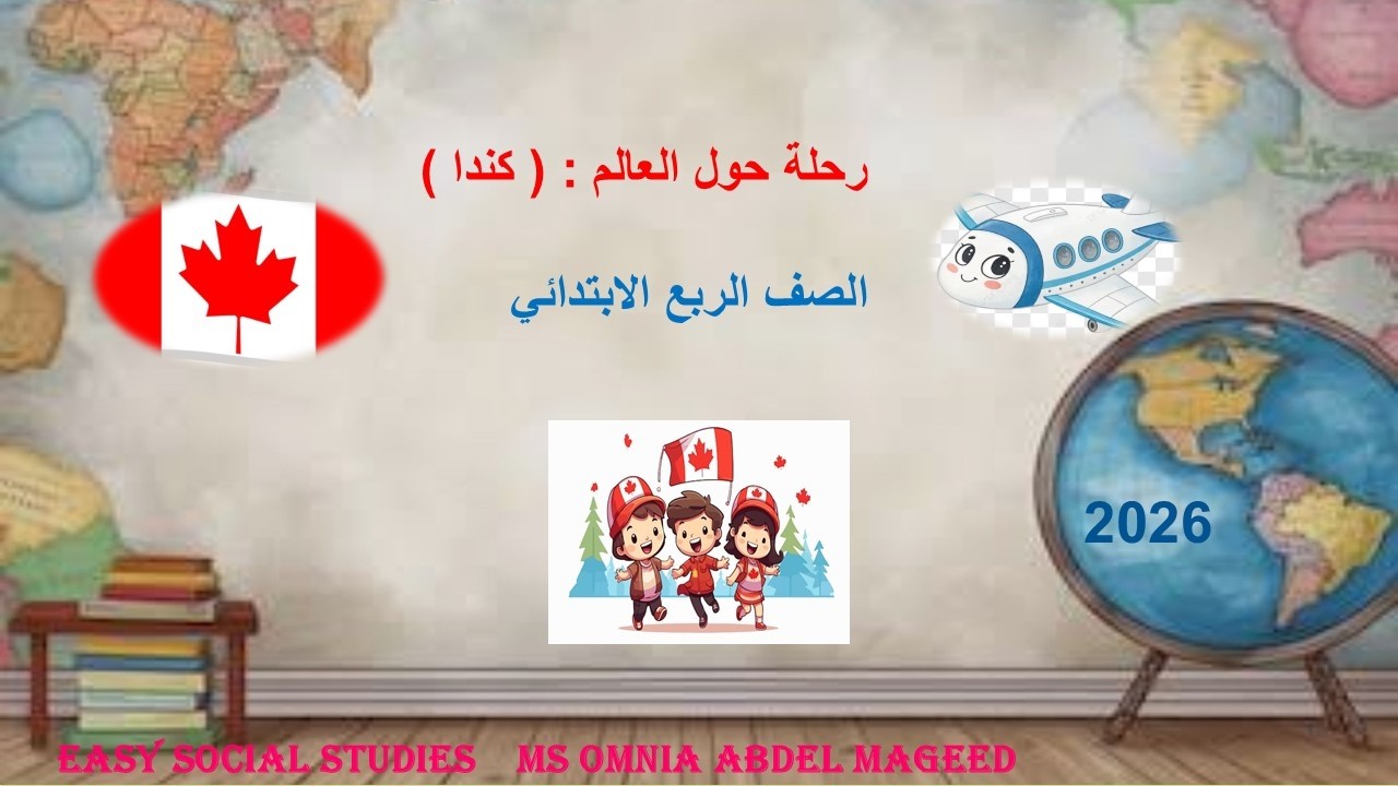 رحلة حول العالم كندا الصف الرابع الأبتدائي ترم ثانى 2026