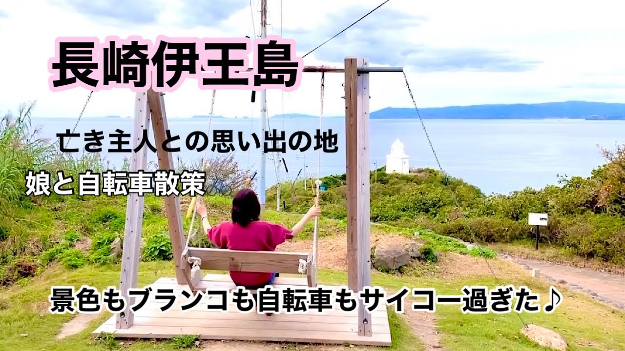 長崎伊王島/50代死別 母子家庭/亡き主人との思い出の地に娘と。自転車散策🚲《2021.10》