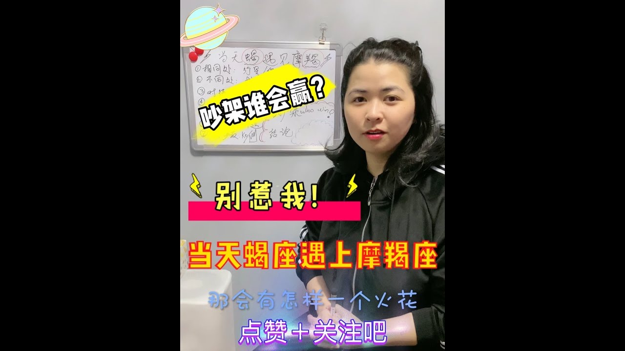 天蠍座＆摩羯座丨当天蝎遇见摩羯，谁更强？吵架谁会赢？两大魔王相同与不同之处／嘿嘿，别惹我！丨＃天蝎座＃摩羯座 #天蠍座和摩羯座 @x-Beauty