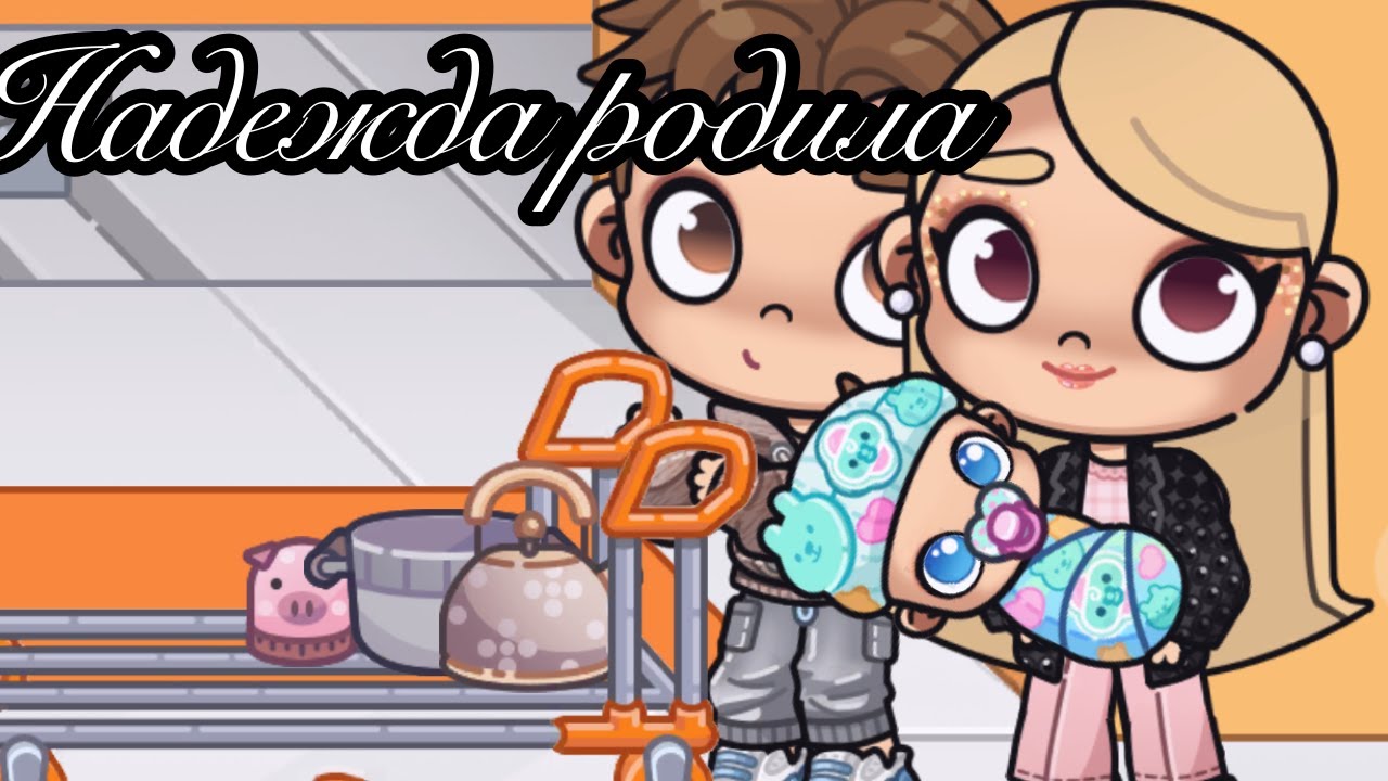 Надежда родила 👦👩‍🍼 Аватар Ворлд Истории Семьи РОМАШКИНЫХ ❤️🌼 Обновление Avatar World