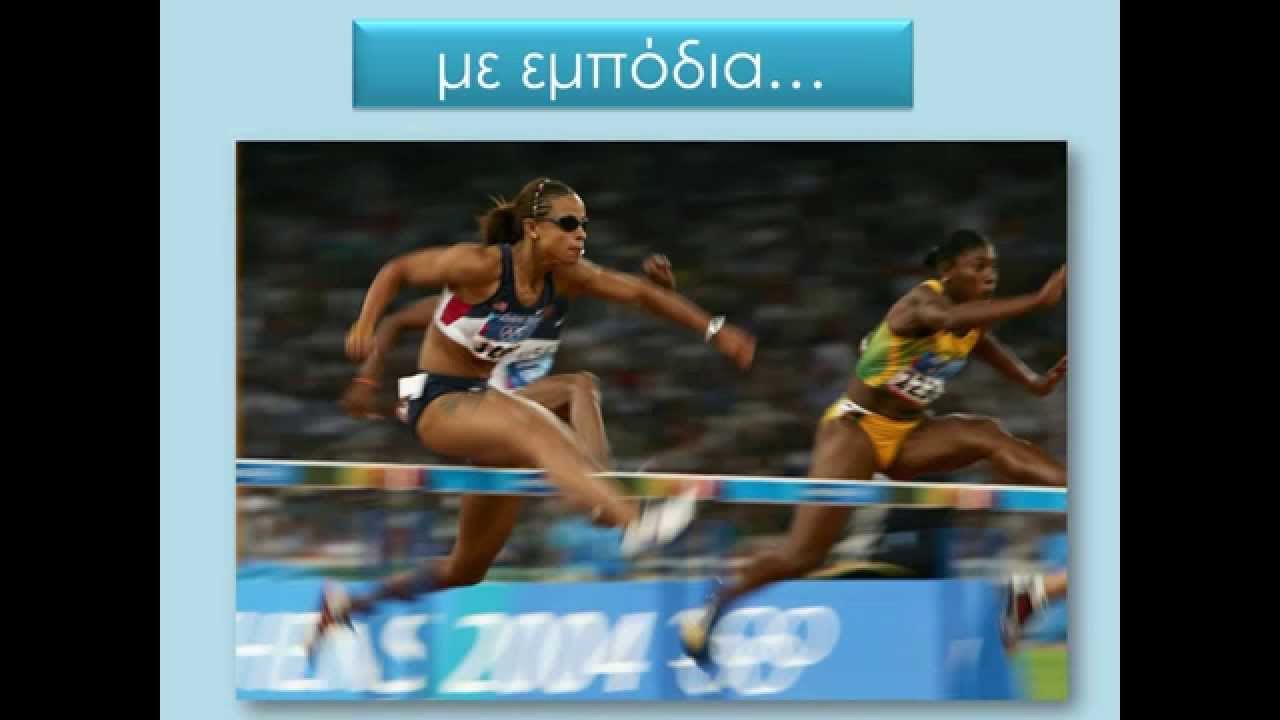ΟΛΥΜΠΙΑΚΑ ΑΘΛΗΜΑΤΑ  - ΑΦΙΕΡΩΜΑ ΣΤΗΝ  ΠΑΓΚΟΣΜΙΑ ΗΜΕΡΑ ΑΘΛΗΤΙΣΜΟΥ
