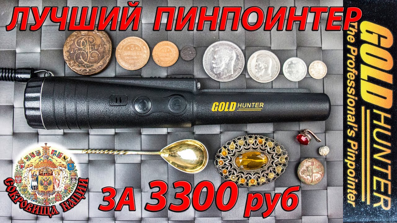ЛУЧШИЙ БЮДЖЕТНЫЙ ПИНПОИНТЕР GOLD HUNTER за 3300р ! ТЕСТ и ПОЛЕЗНАЯ ИНФОРМАЦИЯ!
