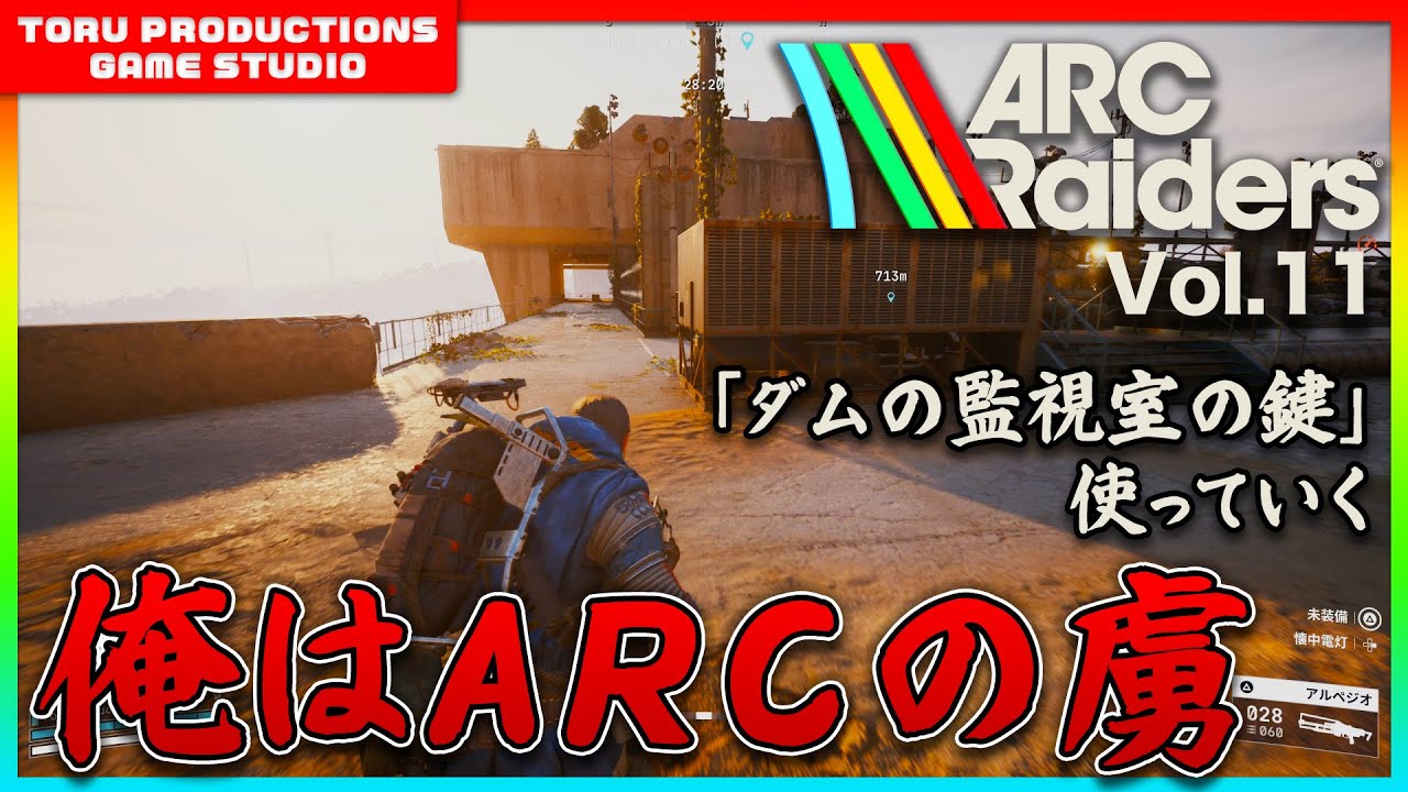 🔫【ARC Raiders】俺はすっかりARCの虜！今回は「ダムの監視室の鍵」 / COD民がARC Raidersの世界で戦う物語 Vol.11【ARCRaiders/アークレイダーズ】【PS5】