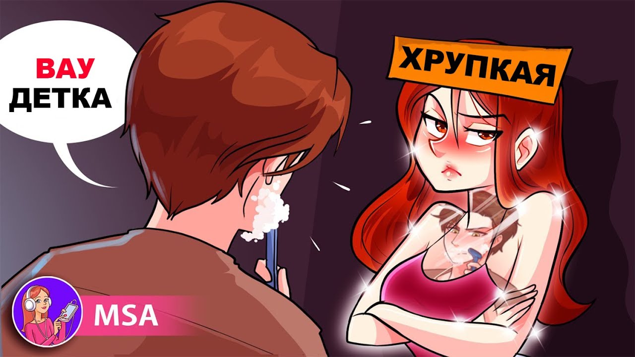 Мой парень Думает, что я Сделана из стекла