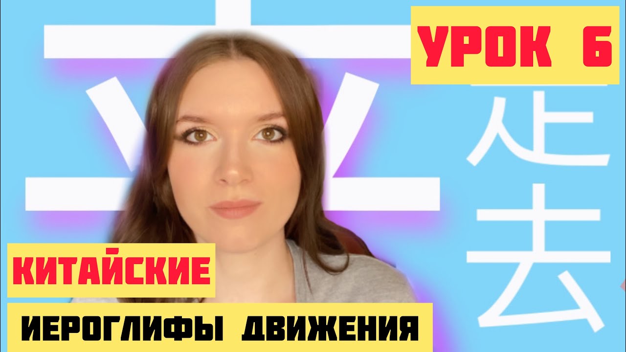 КИТАЙСКИЕ ИЕРОГЛИФЫ с нуля №6 / 去，来，走 #какучитьиероглифы