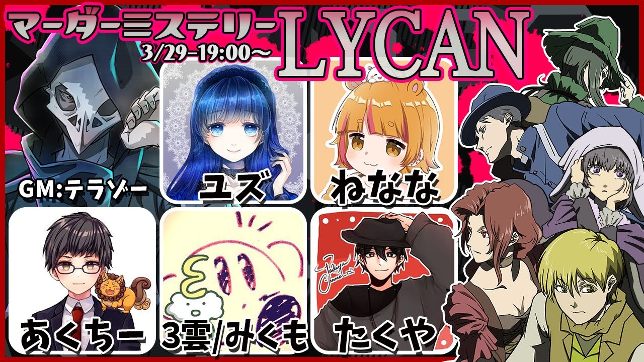 【マーダーミステリー】LYCAN：GM視点ネタバレ有。プレイヤー⇒たくや,３雲,あくちー,ねなな,ユズ