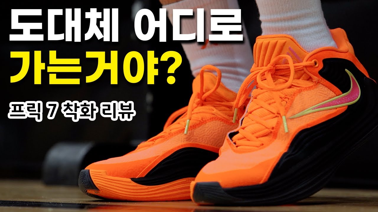 도대체 어디로 가는거야? 프릭 7 착화 리뷰