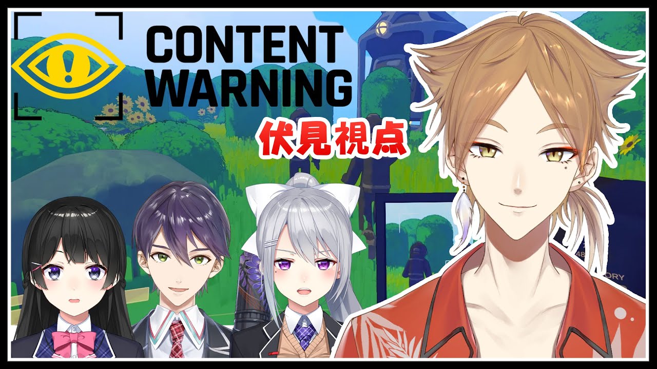 撮れ高恐怖映像を撮るホラーYoutuberゲー【Content Warning】【にじさんじ / 伏見ガク】