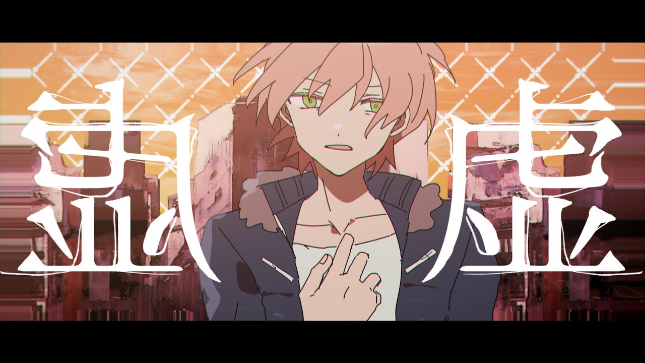 【MV】  虚   ／  ジェル