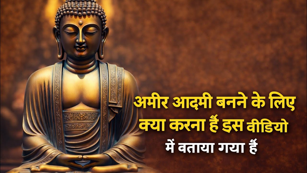 अमीर आदमी बनने के लिए इस वीडियो में क्या करना है बताया गया है वीडियो को आखिरी तक देखो #gautambuddha 