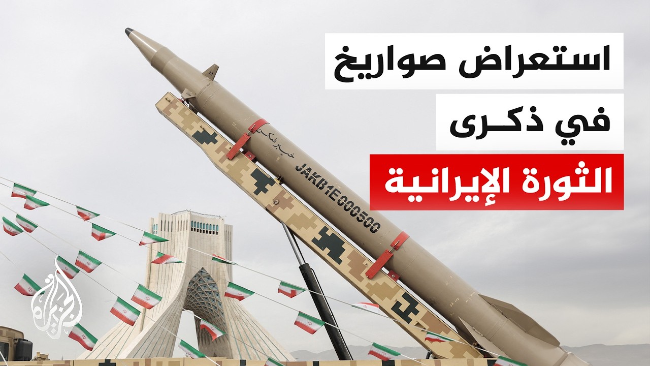 شاهد| عرض أنظمة صاروخية محلية الصنع خلال احتفالات بذكرى الثورة الإيرانية