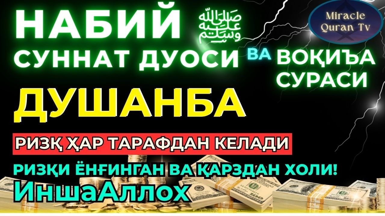 ДУШАНБА  KUCHLI DUO RIZQINGIZ OQIB KELADI, HAYOTINGIZ FAROVON BO‘LADI!