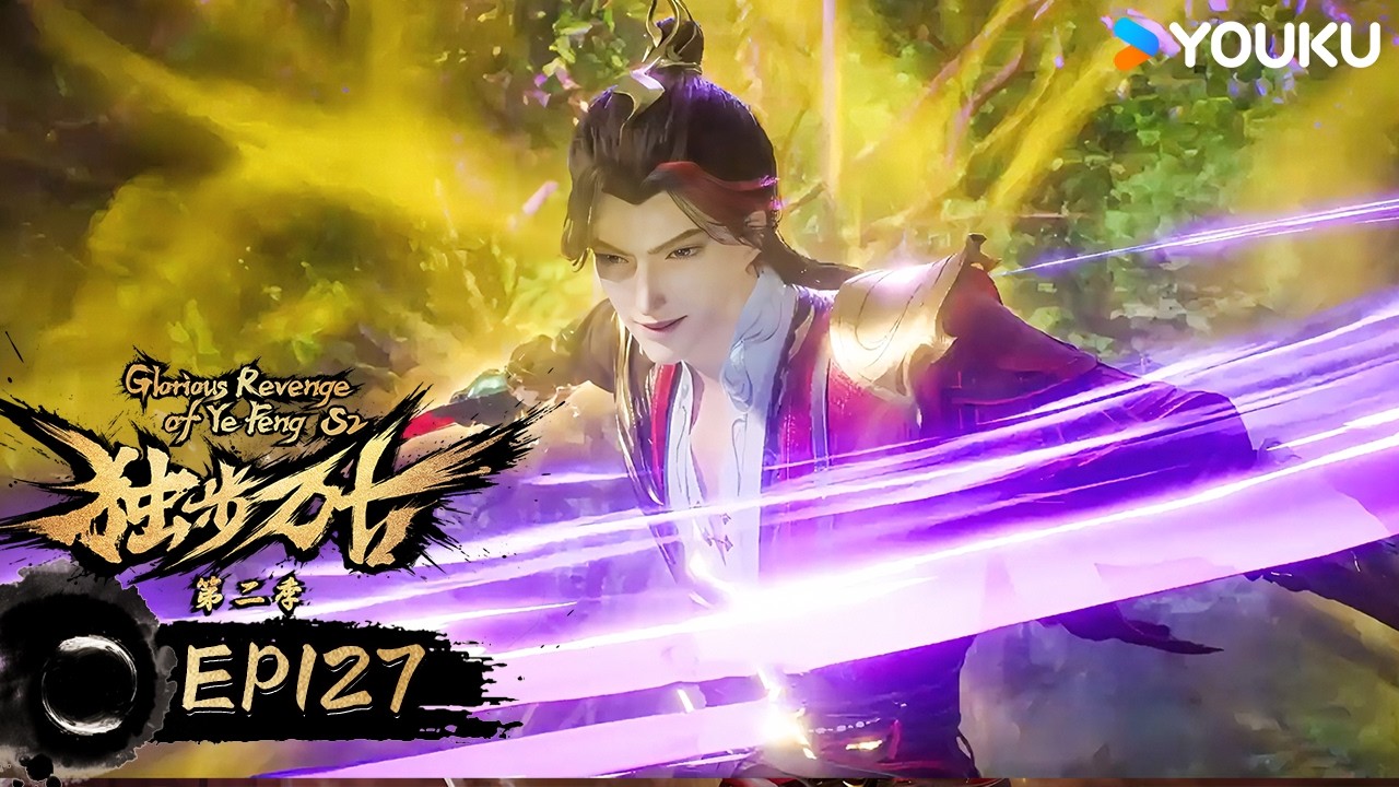 ENGSUB【独步万古 Glorious Revenge of Ye Feng】EP127   | 热血玄幻国漫 | 优酷动漫 YOUKU ANIMATION