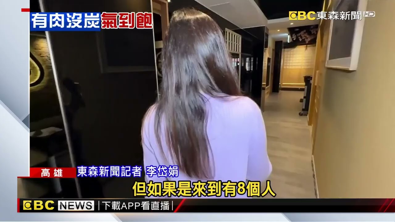 8人吃碳佐麻里僅給一火爐 沒木炭先上肉乾瞪眼@newsebc
