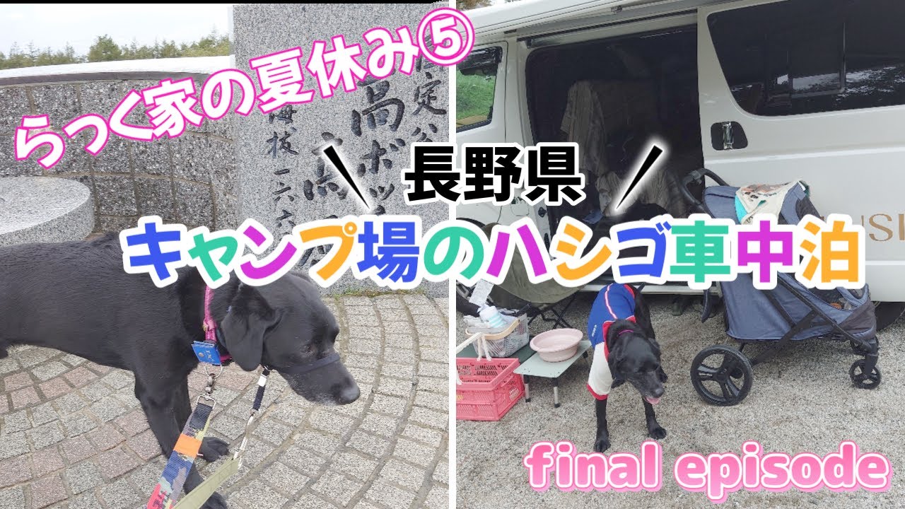 【高ボッチキャンプ場】【千人塚キャンプ場】長野県のキャンプ場ハシゴして夏休みは幕を閉じます。天気が残念・・