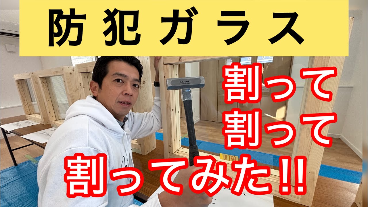【防犯ガラス】本当に意味があるの！？実際に割ってみた！