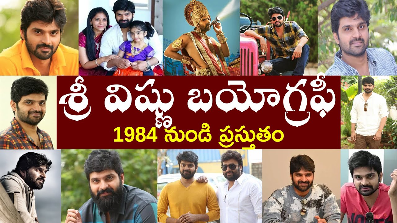 శ్రీ విష్ణు బయోగ్రఫీ // Sree Vishnu Biography // Sree Vishnu Realstory
