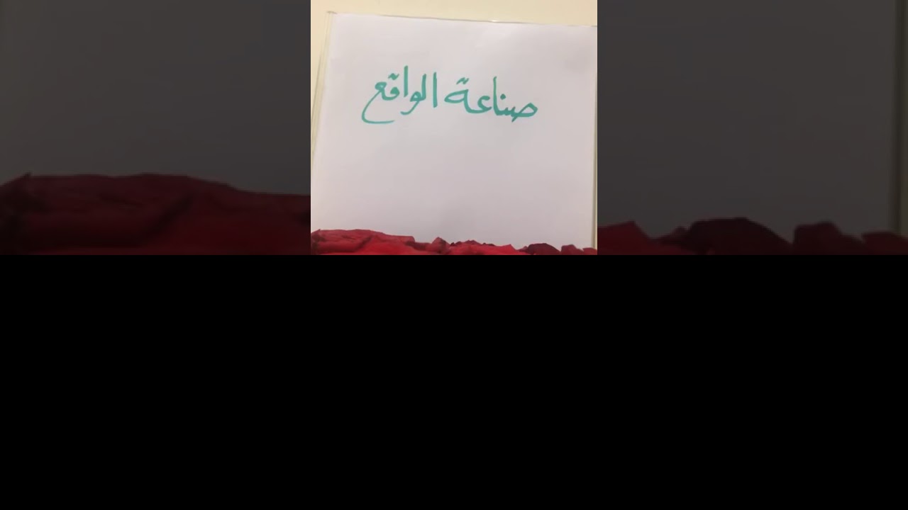 حديث في صناعة الواقع وأهم أخطائها.
