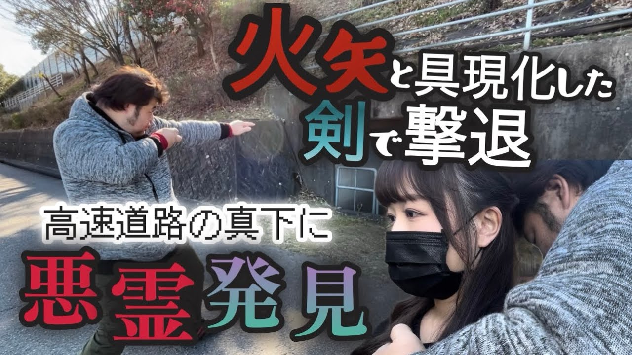 【悪霊退治】緊急での撮影。声に霊力を宿し押しつけ剣を具現化し...