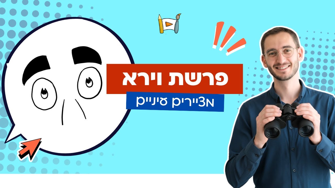 מאיירים ת'פרשה - פרשת וירא | מציירים עיניים