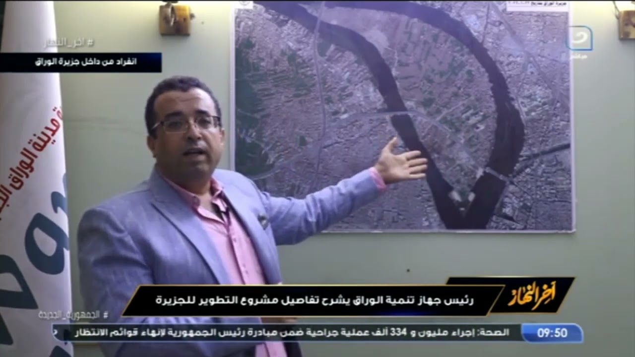 رئيس جهاز تنمية الوراق يشرح تفاصيل مشروع تطوير الجزيرة