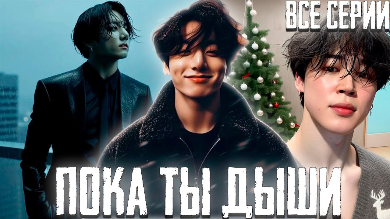Пока Ты Дыши  | Озвучка Фанфика by Эйви | Все Серии