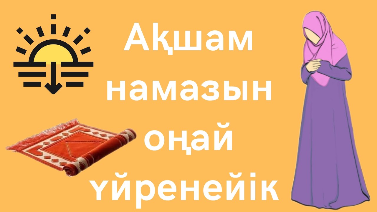 Ақшам намазының оқылуын оңай үйренейік. 5 уақыт намаз