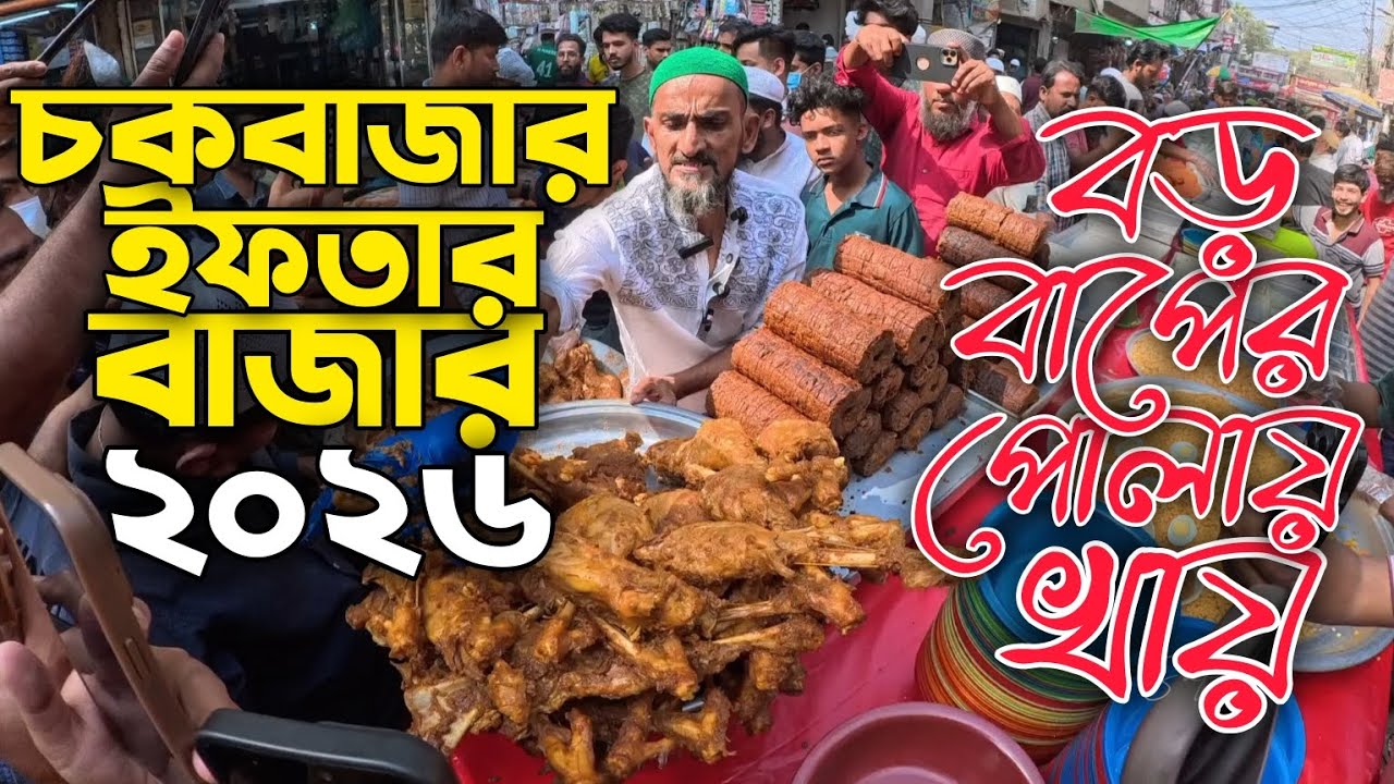 বড় বাপের পোলায় খায় - চকবাজার ইফতার বাজার ২০২৬ | Chawkbazar Iftar Bazar 2026