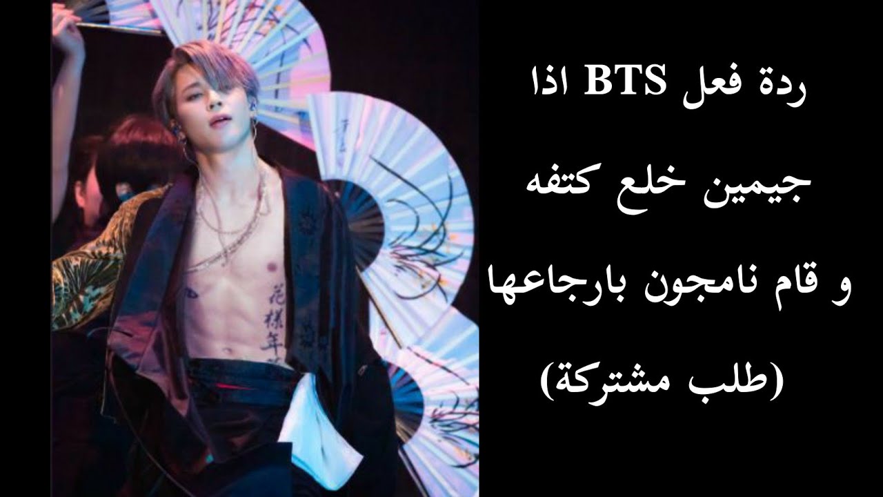 ردة فعل BTS اذا خلع كتف جيمين أثناء التدريب و نامجون قام بارجاعه