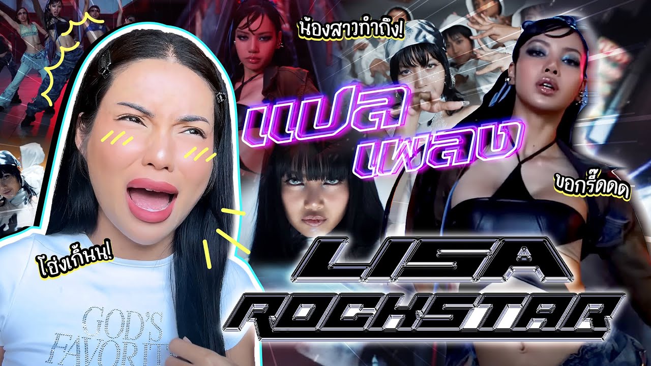 แปลเพลง ROCKSTAR - LISA ทำดี ทำถึง เยาวราชแตกแน่ ! 🔥