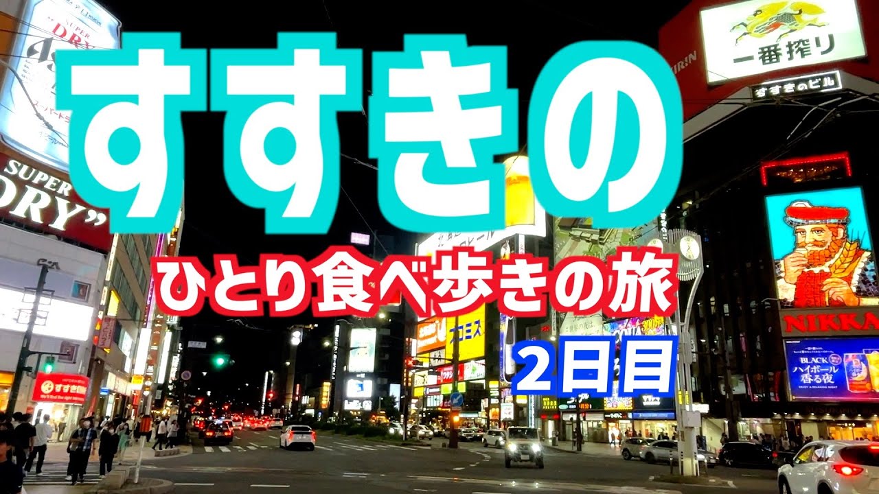 【札幌・すすきの・ひとり食べ歩きの旅・2日目】