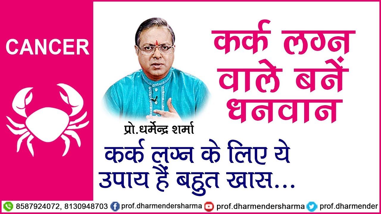 कर्क लग्न वाले करें कुछ खास - प्रो.धर्मेन्द्र शर्मा जी