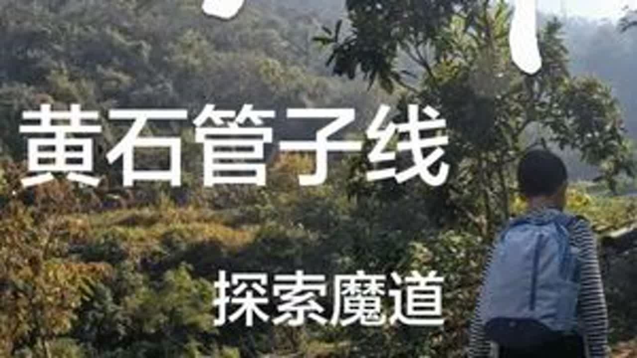 最近爬山有点上瘾，每一次爬山都是一次新的体验和感受，小孩也很喜欢，快乐的一天也是过的很快乐#户外#爬山 #黄石管子线 #黄石魔道
