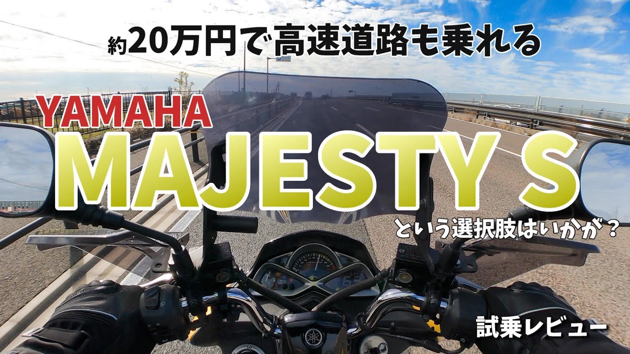 【YAMAHA マジェスティS】実は相当良い。侮るなかれ 【試乗レビュー】新型のX FORCEも良いがMAJESTY S　も全然アリ