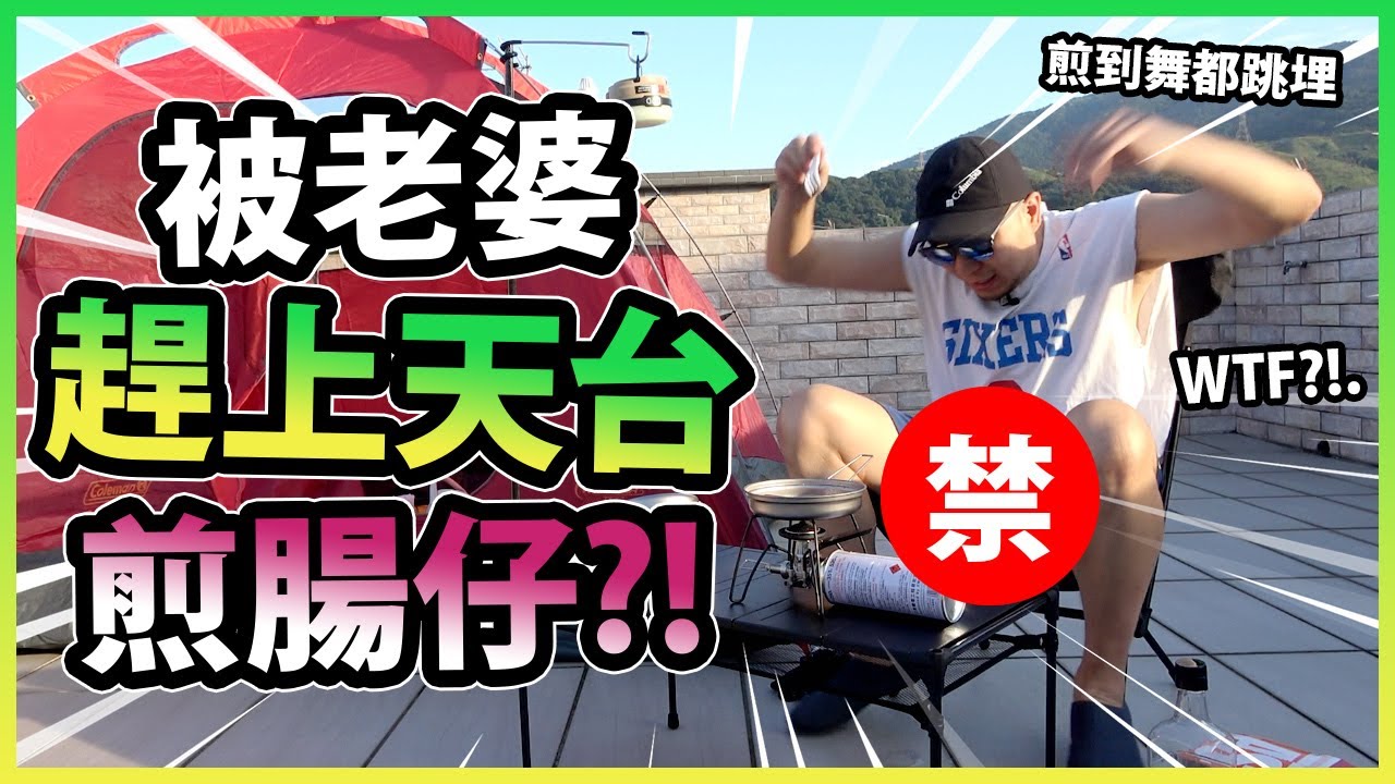 俾老婆趕上天臺煎腸仔？！露營預演！弊在呢晚三號風球....