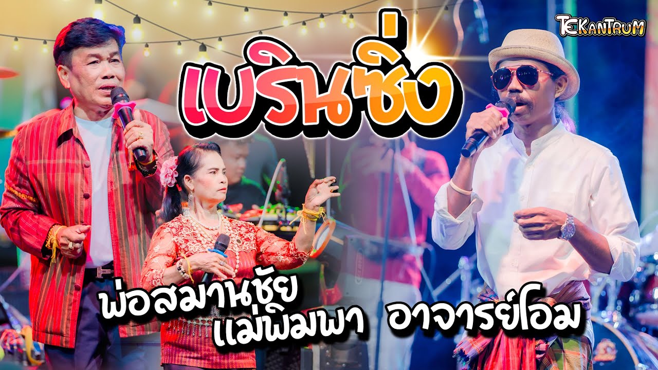 แสดงสดกันตรึม เบรินซิ่ง [ อาจารย์โอม & พ่อสมานชัย & แม่พิมพา ] ระบบเสียง โมทย์ มิวสิค อ.ลำดวน