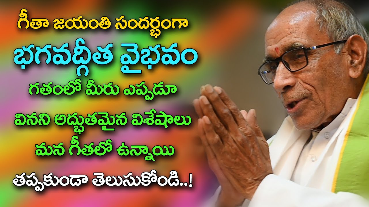 గీతా జయంతి సందర్భంగా భగవద్గీత వైభవం || గతంలో మీరు ఎప్పడూ వినని అద్భుతమైన విశేషాలు తెలుసుకోండి