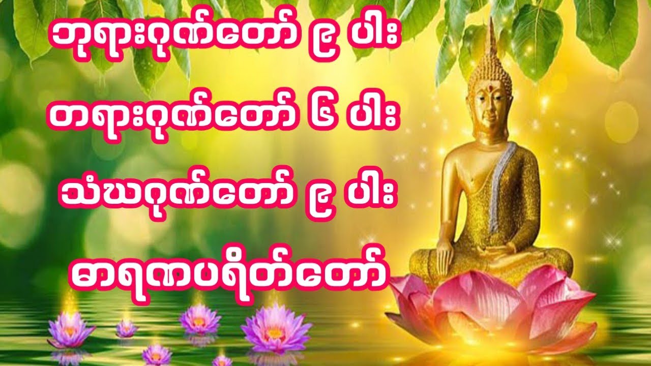 #ဘုရားဂုဏ်တော်၉ပါး တရားဂုဏ်တော်၆ပါး သံဃဂုဏ်တော်၉ပါး  ဓာရဏပရိတ်တော် #တရားတော်များ 