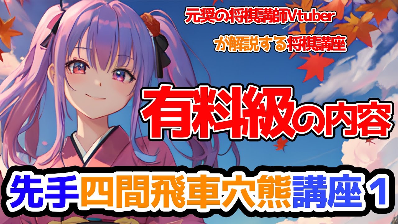 四間飛車穴熊講座　第1回　穴熊の基本と急戦　【再編集版】