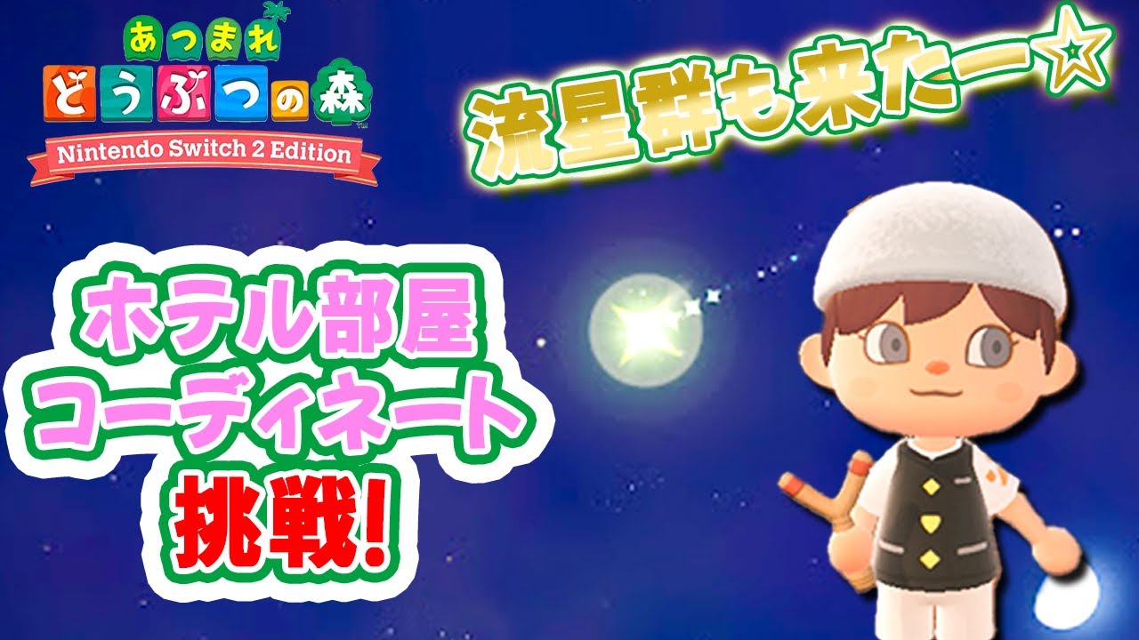【あつ森】⭐流星群再来！ホテル部屋コーディネートもやる🎶住民写真もらっちゃおう📷石移動🔔ベル集め・釣り・虫取りetc ・シマクリ🎬103 #switch #大型プデ
