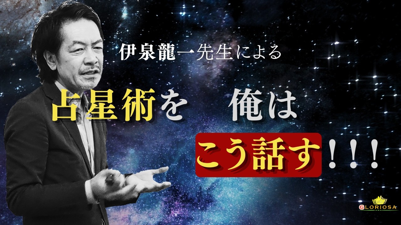 伊泉龍一先生による「古典/現代　占星術を俺はこう話す！」